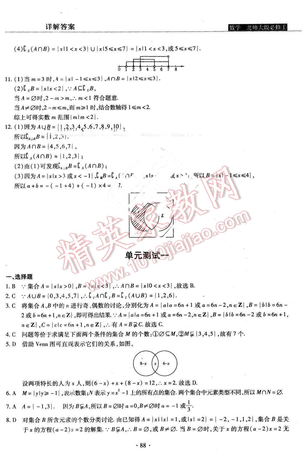 2015年试吧大考卷45分钟课时作业与单元测评卷数学必修1北师大版 第6页