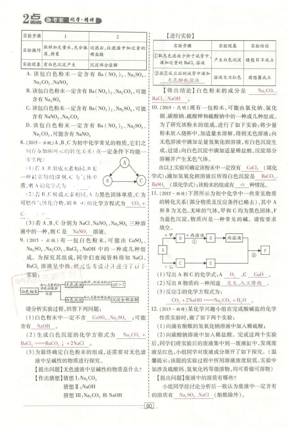 2016年2點備考案化學(xué) 第7-12單元第134頁