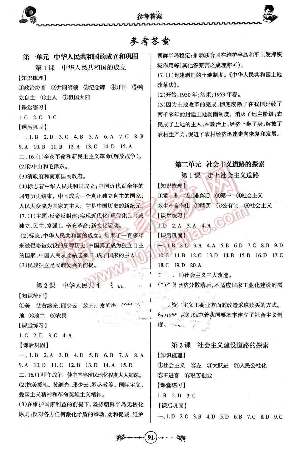 2016年百年学典金牌导学案八年级历史下册中图版 第1页