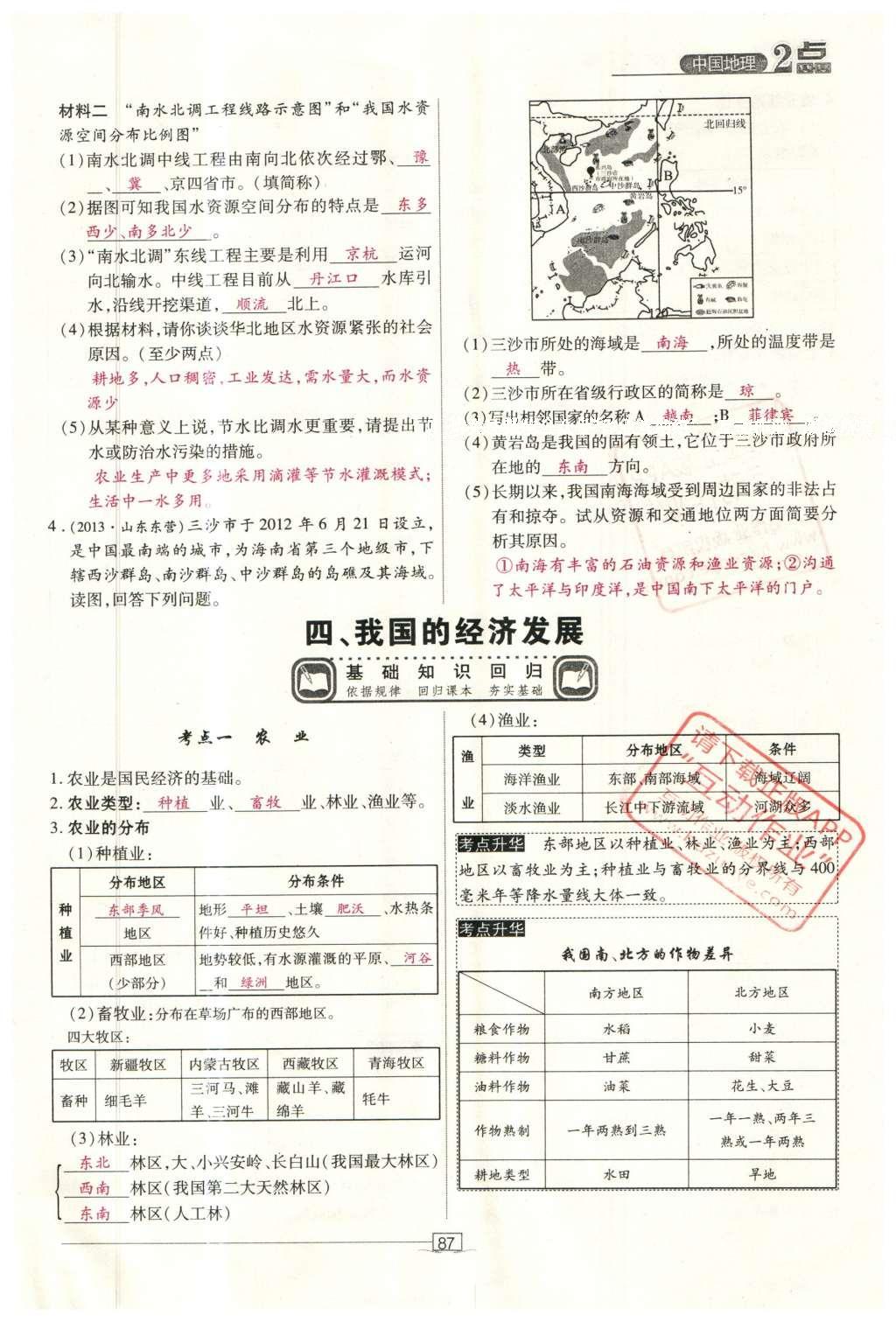 2016年2點(diǎn)備考案地理 中國(guó)地理第144頁(yè)