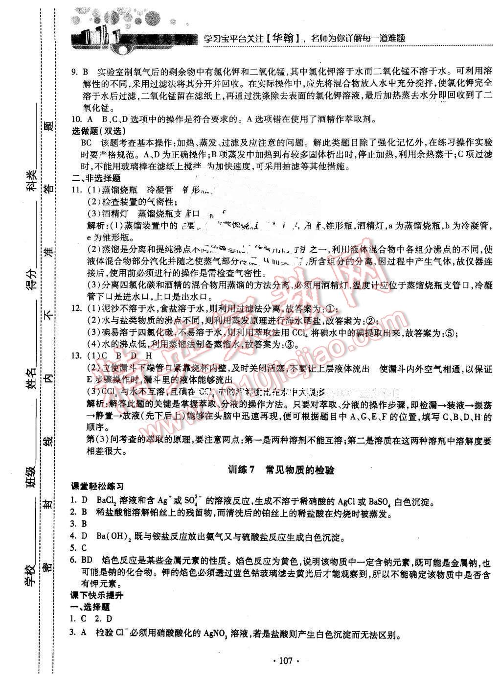 2015年試吧大考卷45分鐘課時(shí)作業(yè)與單元測(cè)評(píng)卷化學(xué)必修1蘇教版 第9頁(yè)