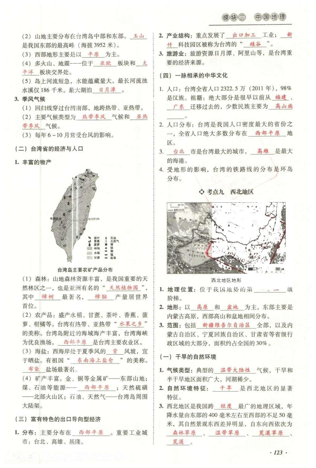 2016年云南中考本土攻略精準復習方案地理 模塊三 中國地理（第15-17章）第140頁