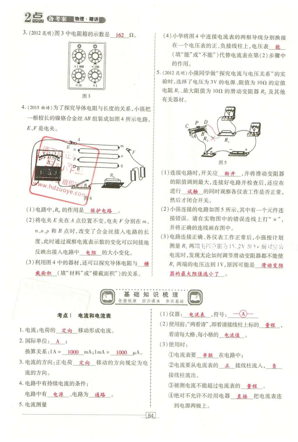 2016年2點(diǎn)備考案物理 第八章 電路、電流、電壓、電阻第162頁(yè)