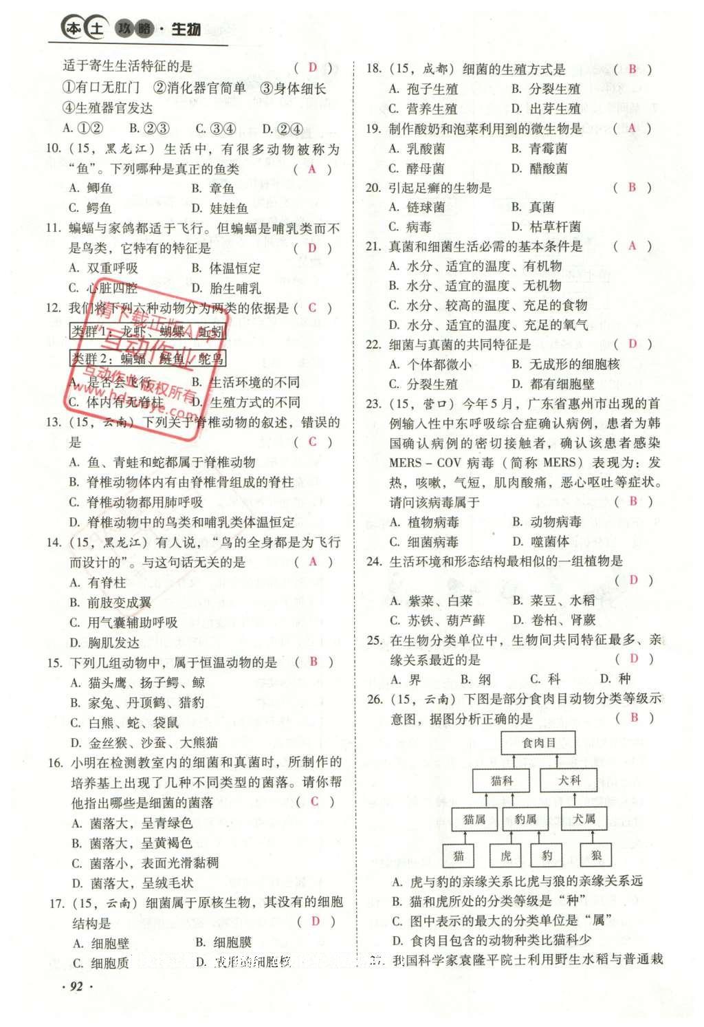 2016年云南中考本土攻略精准复习方案生物 专题七 生物的多样性第116页