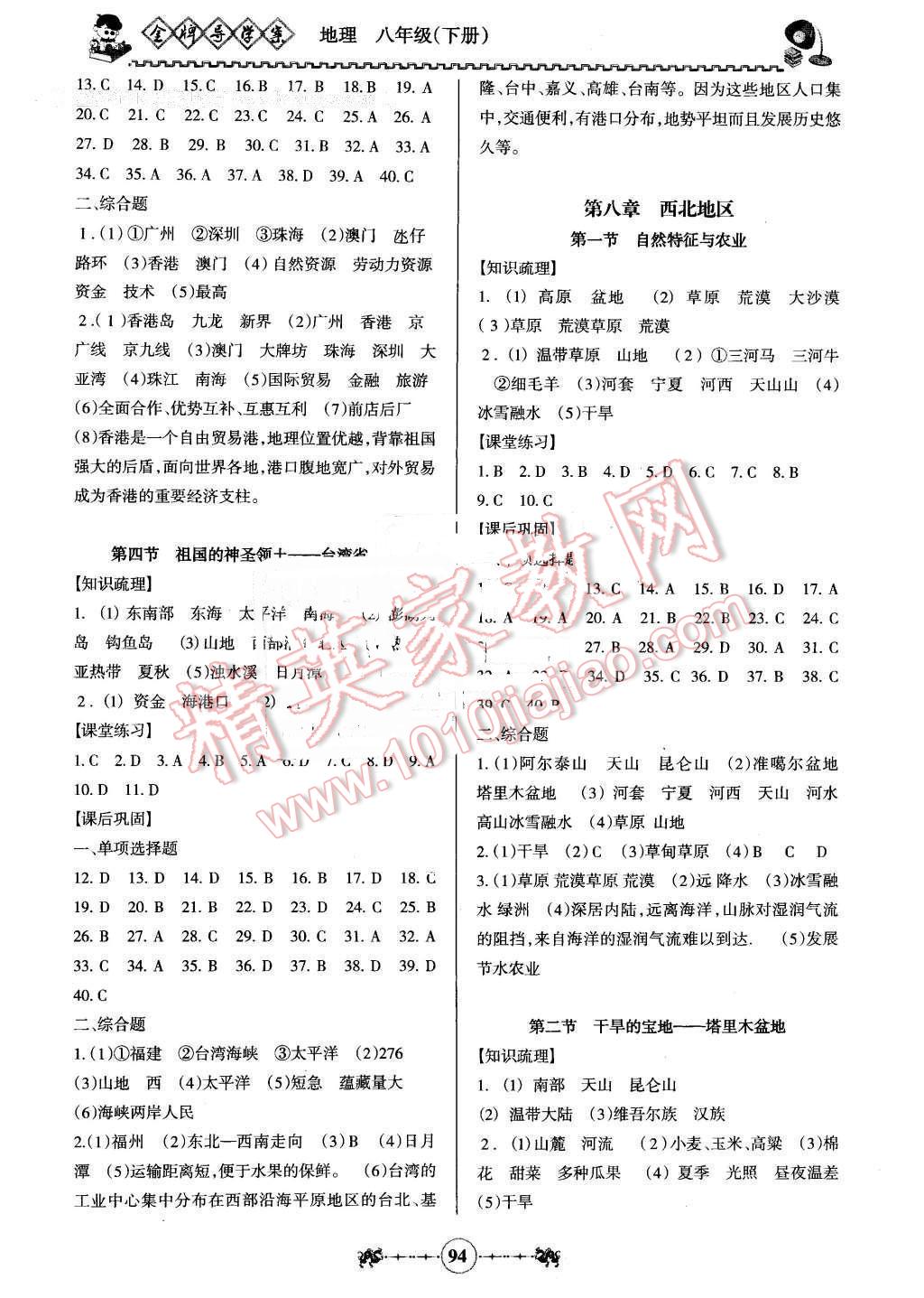 2016年百年學典金牌導學案八年級地理下冊人教版 第4頁