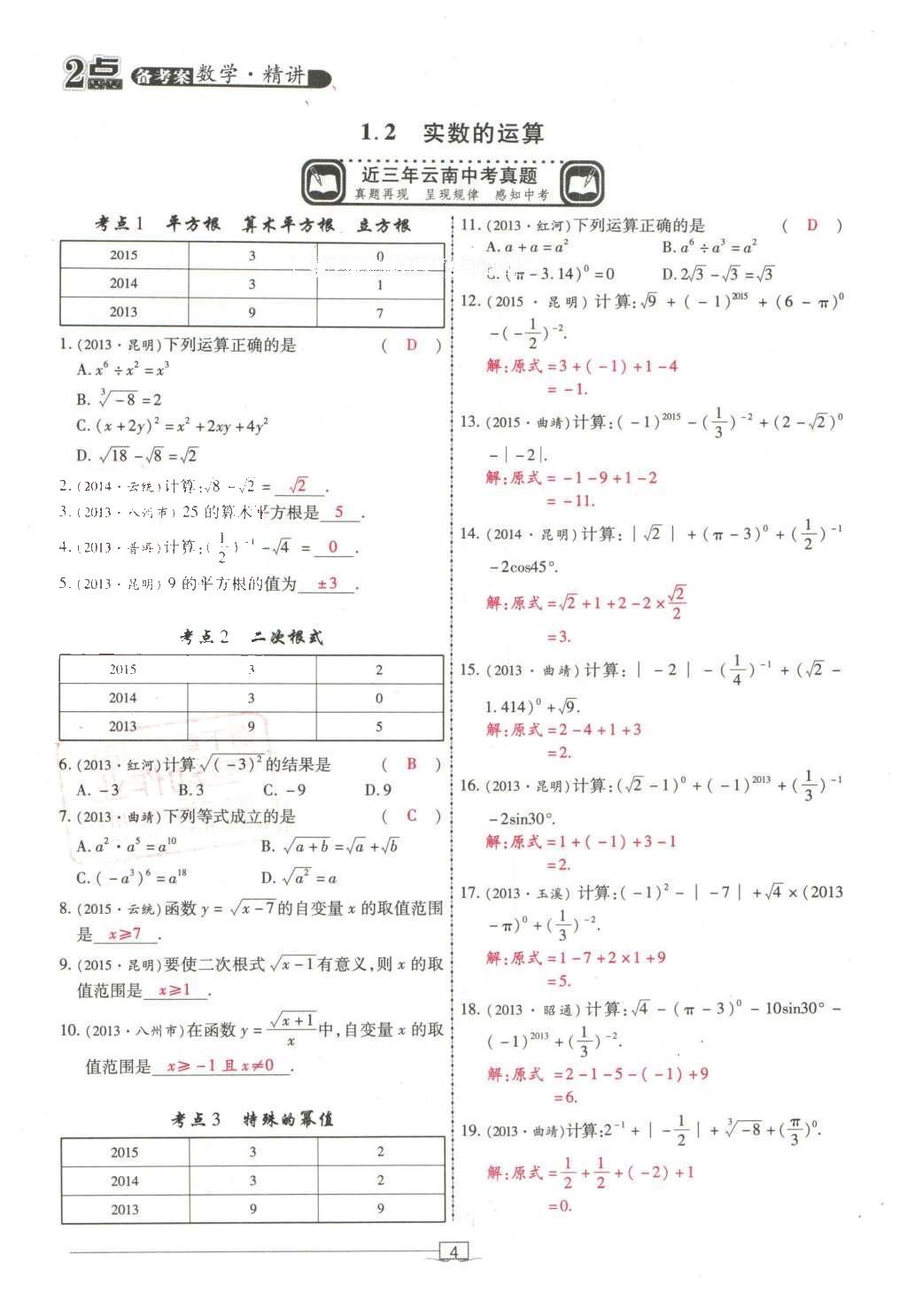 2016年2點備考案數(shù)學 第一章 實數(shù)第98頁