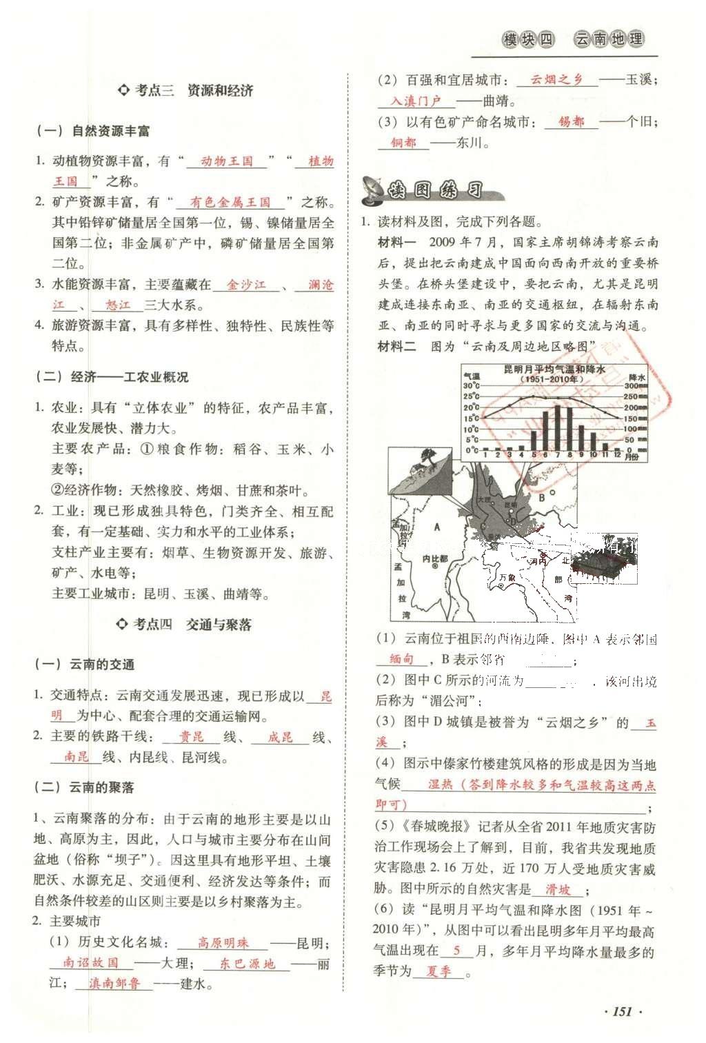 2016年云南中考本土攻略精準(zhǔn)復(fù)習(xí)方案地理 模塊四 云南地理第168頁