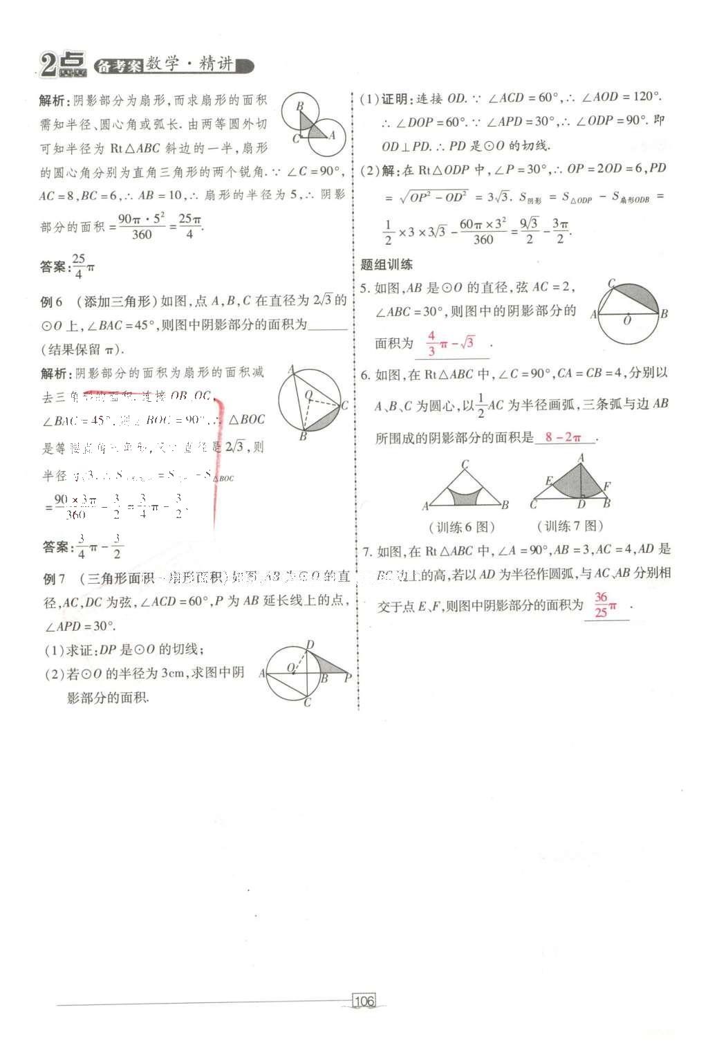 2016年2點(diǎn)備考案數(shù)學(xué) 第七章 圓第200頁(yè)