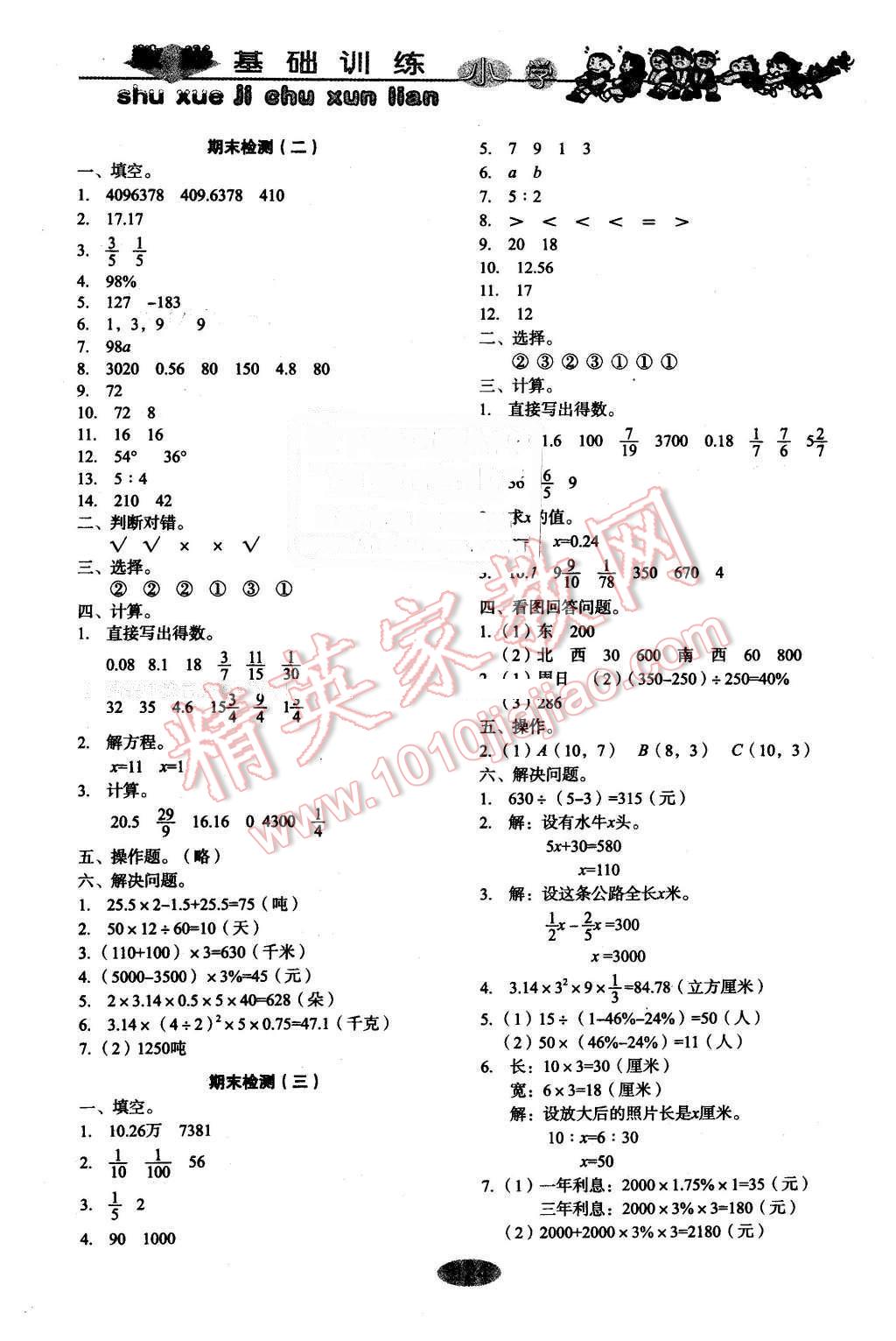 2016年小學(xué)基礎(chǔ)訓(xùn)練六年級(jí)數(shù)學(xué)下冊(cè)人教版山東教育出版社 第6頁(yè)