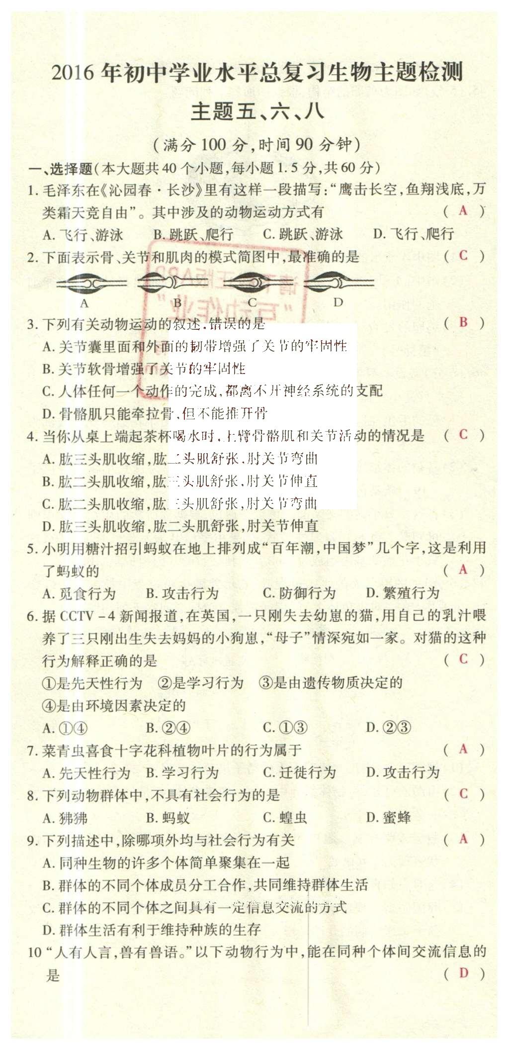 2016年2點備考案生物 學(xué)業(yè)水平模擬試卷答案第59頁