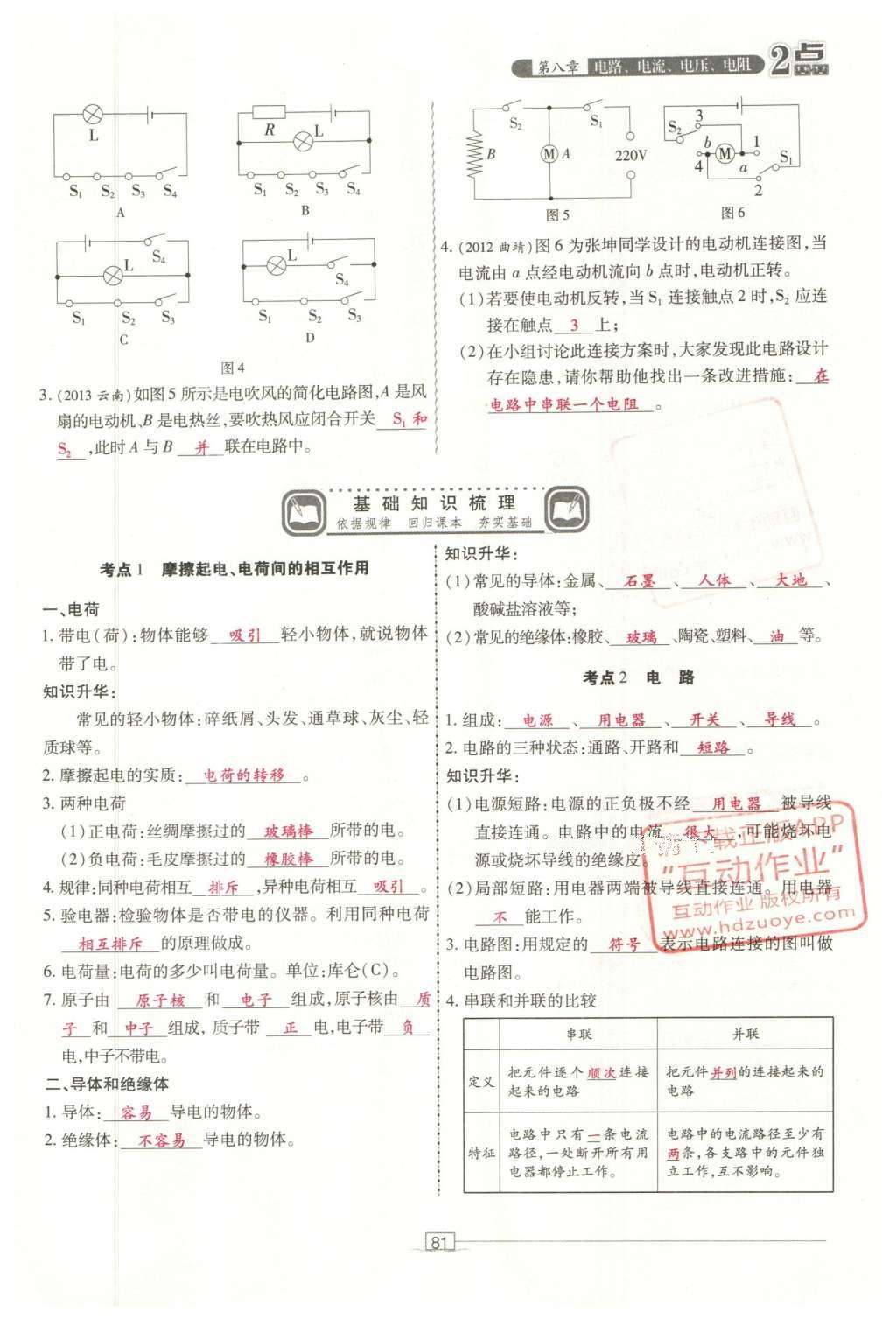 2016年2點(diǎn)備考案物理 第八章 電路、電流、電壓、電阻第159頁