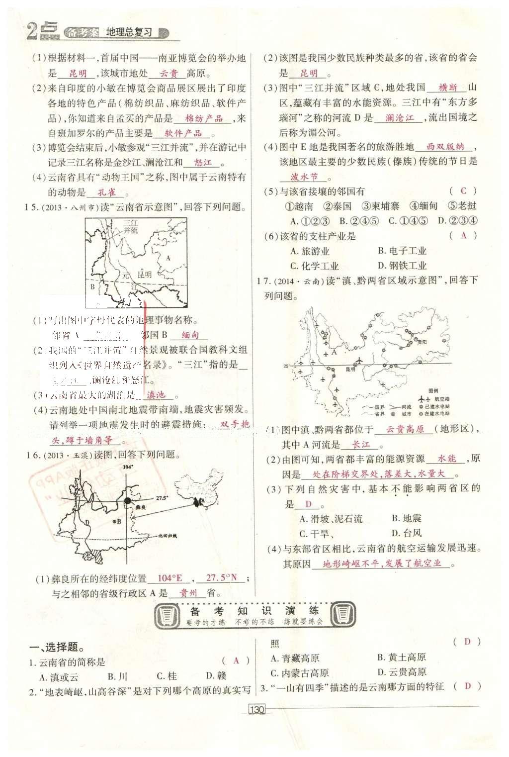 2016年2點(diǎn)備考案地理 鄉(xiāng)土地理（云南?。┑?87頁