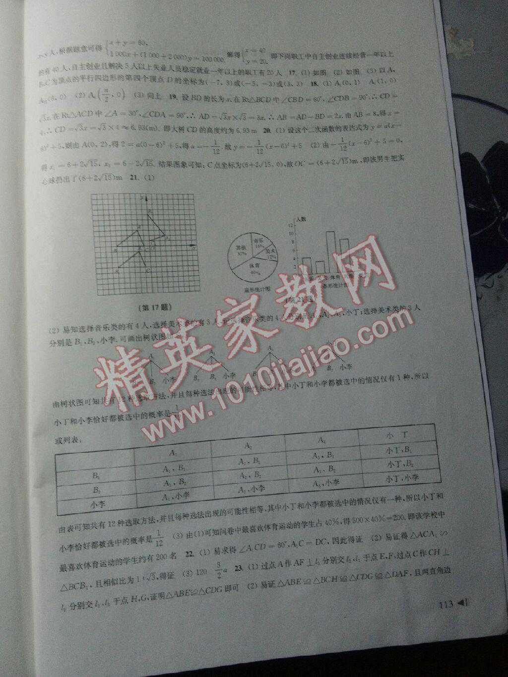 2016年初中数学同步练习九年级下册沪科版 第23页