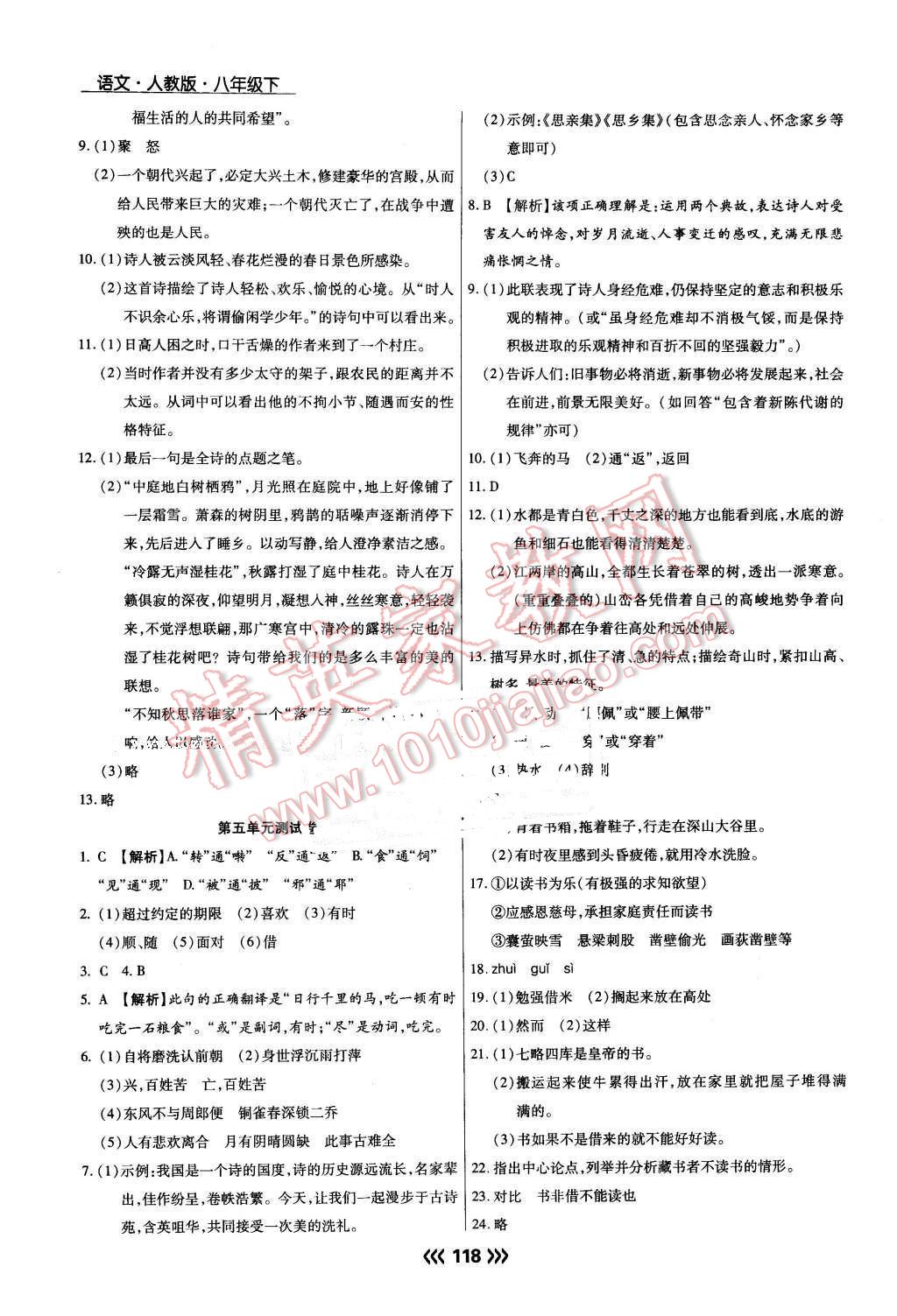 2016年學(xué)升同步練測八年級語文下冊人教版 第18頁