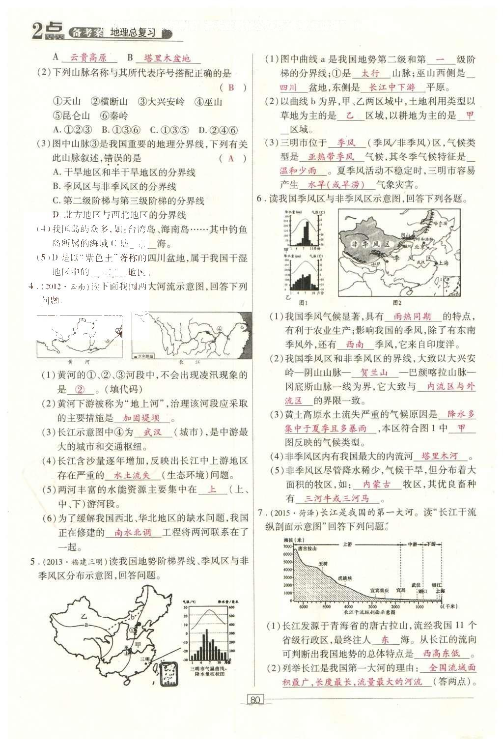 2016年2點(diǎn)備考案地理 中國(guó)地理第137頁(yè)