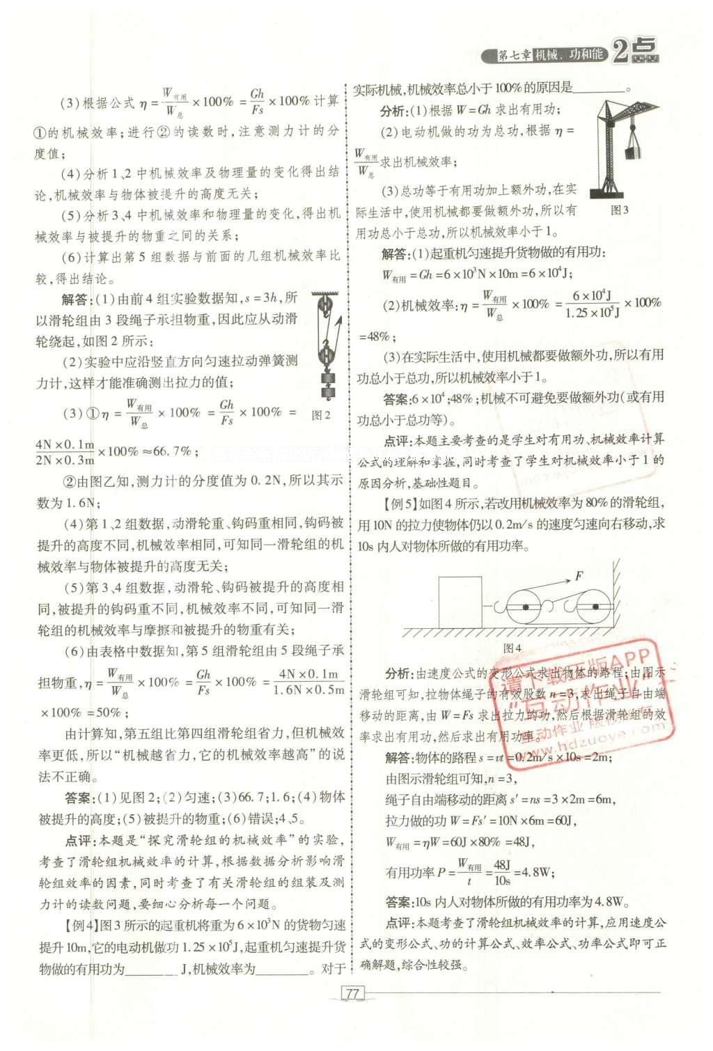 2016年2點(diǎn)備考案物理 第七章 機(jī)械、功和能第155頁(yè)