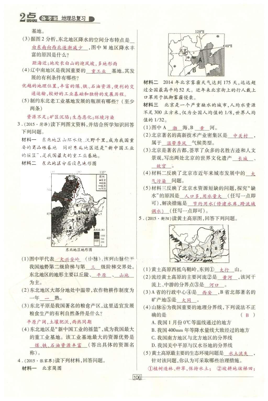 2016年2點備考案地理 中國地理第163頁