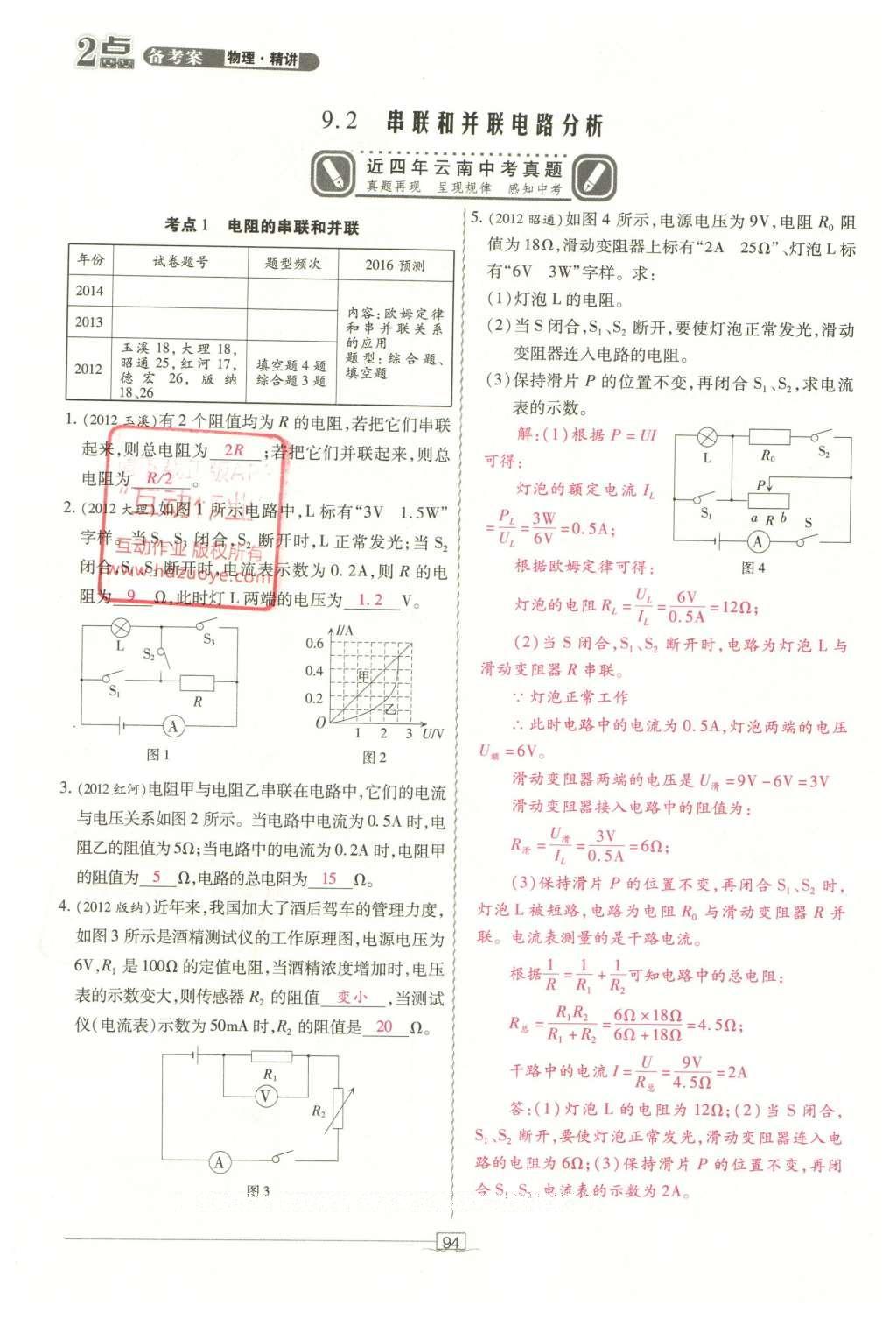 2016年2點(diǎn)備考案物理 第九章 歐姆定律第172頁(yè)