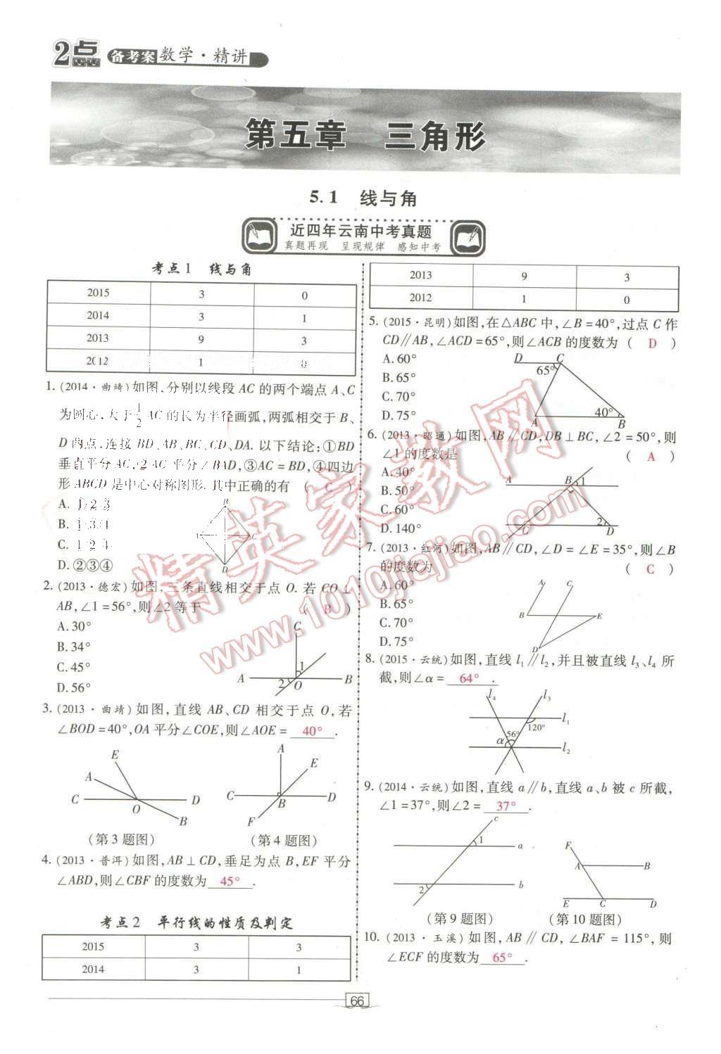 2016年2點(diǎn)備考案數(shù)學(xué) 第五章 三角形第160頁