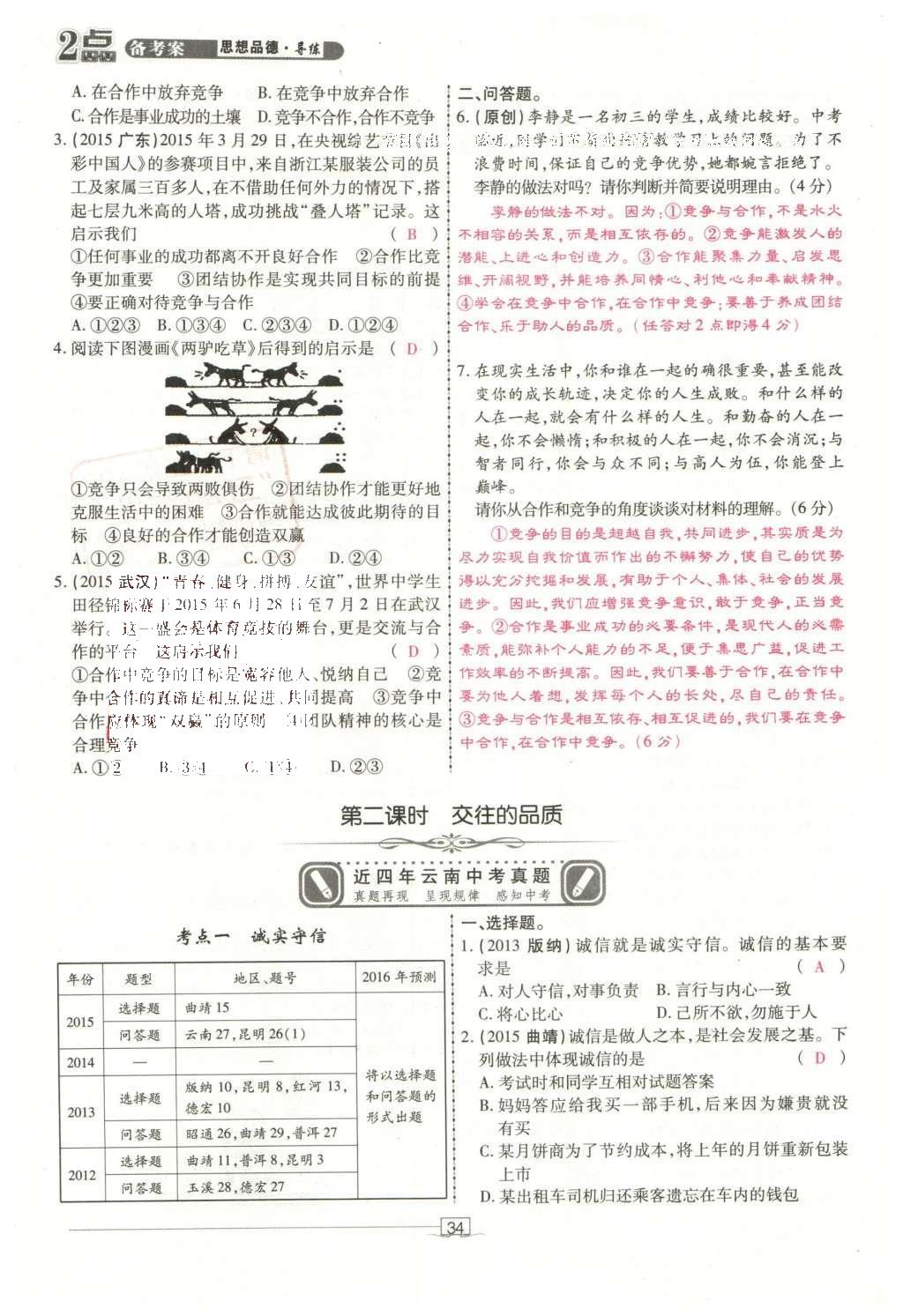 2016年2點備考案思想品德 第二部分 我與他人和集體第126頁