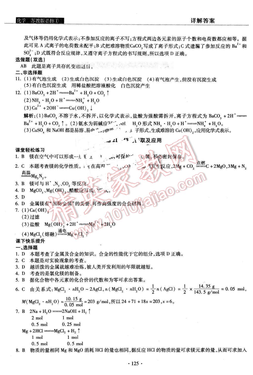 2015年試吧大考卷45分鐘課時作業(yè)與單元測評卷化學(xué)必修1蘇教版 第27頁