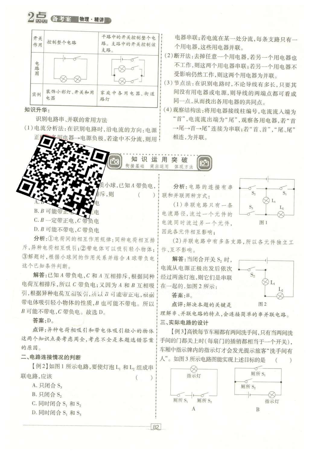 2016年2點(diǎn)備考案物理 第八章 電路、電流、電壓、電阻第160頁(yè)