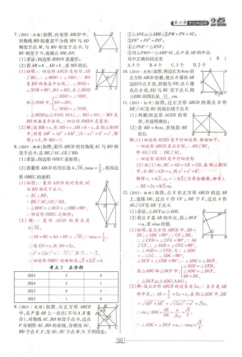 2016年2點備考案數(shù)學(xué) 第六章 平行四邊形第187頁