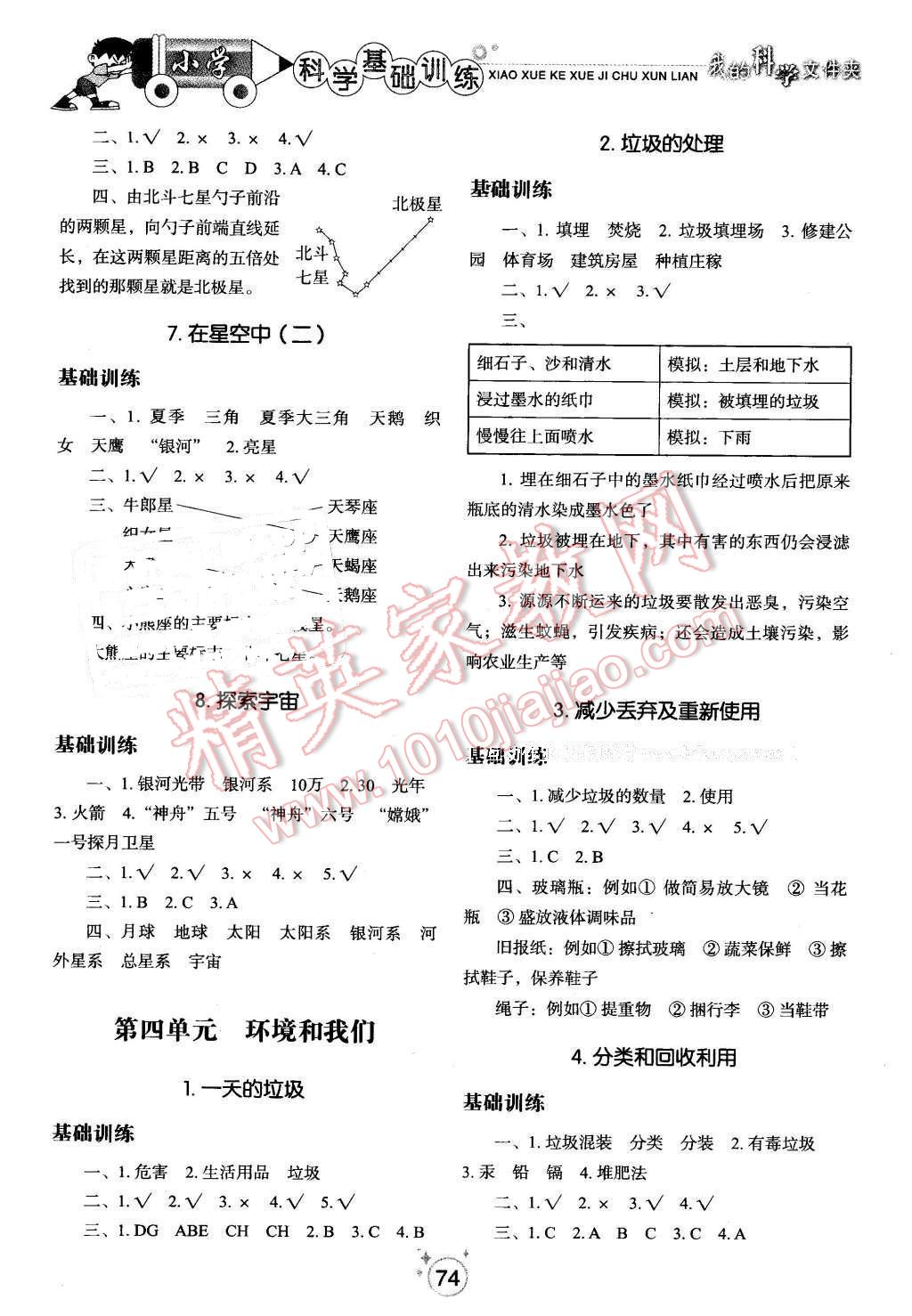 2016年小學(xué)基礎(chǔ)訓(xùn)練六年級科學(xué)下冊教科版山東教育出版社 第7頁