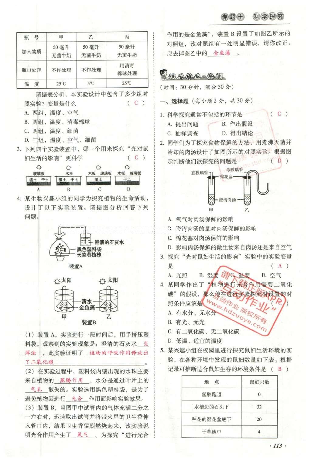 2016年云南中考本土攻略精準(zhǔn)復(fù)習(xí)方案生物 專題十 科學(xué)探究第137頁