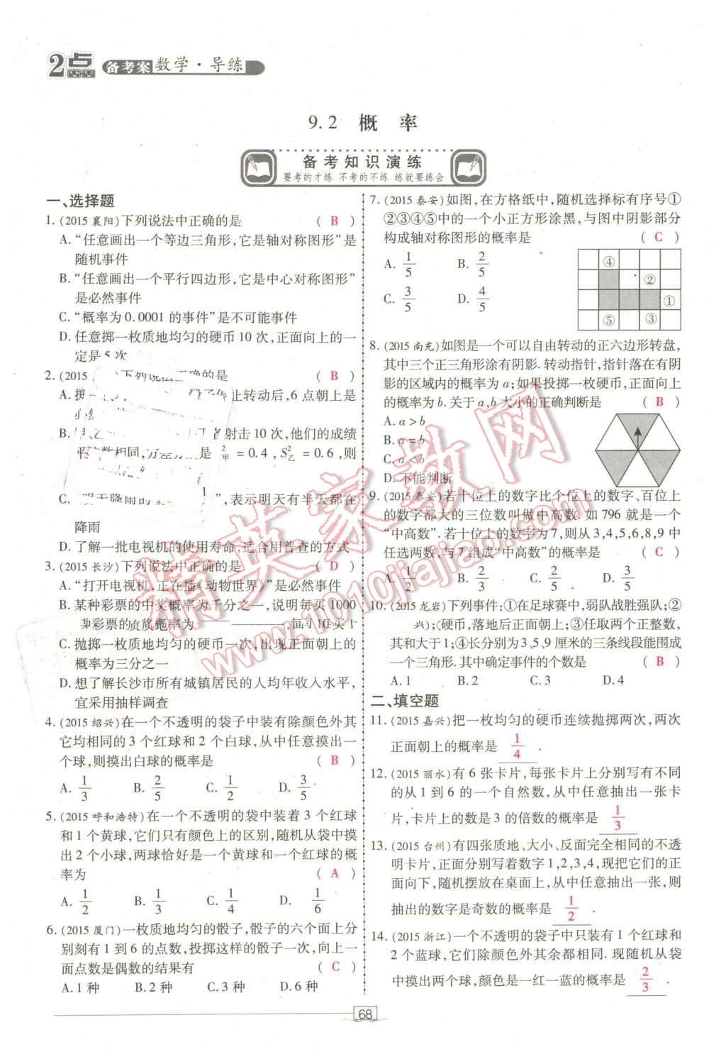 2016年2點(diǎn)備考案數(shù)學(xué) 第68頁