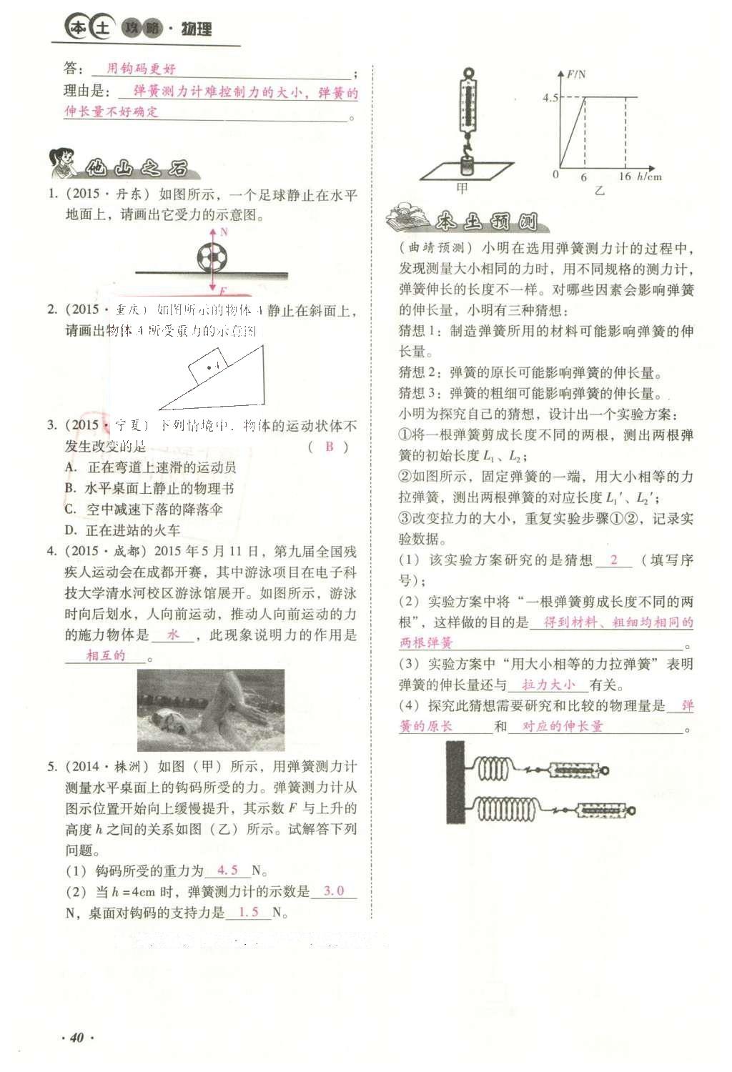 2016年云南中考本土攻略精准复习方案九年级物理 精讲本（第1-10章）第134页