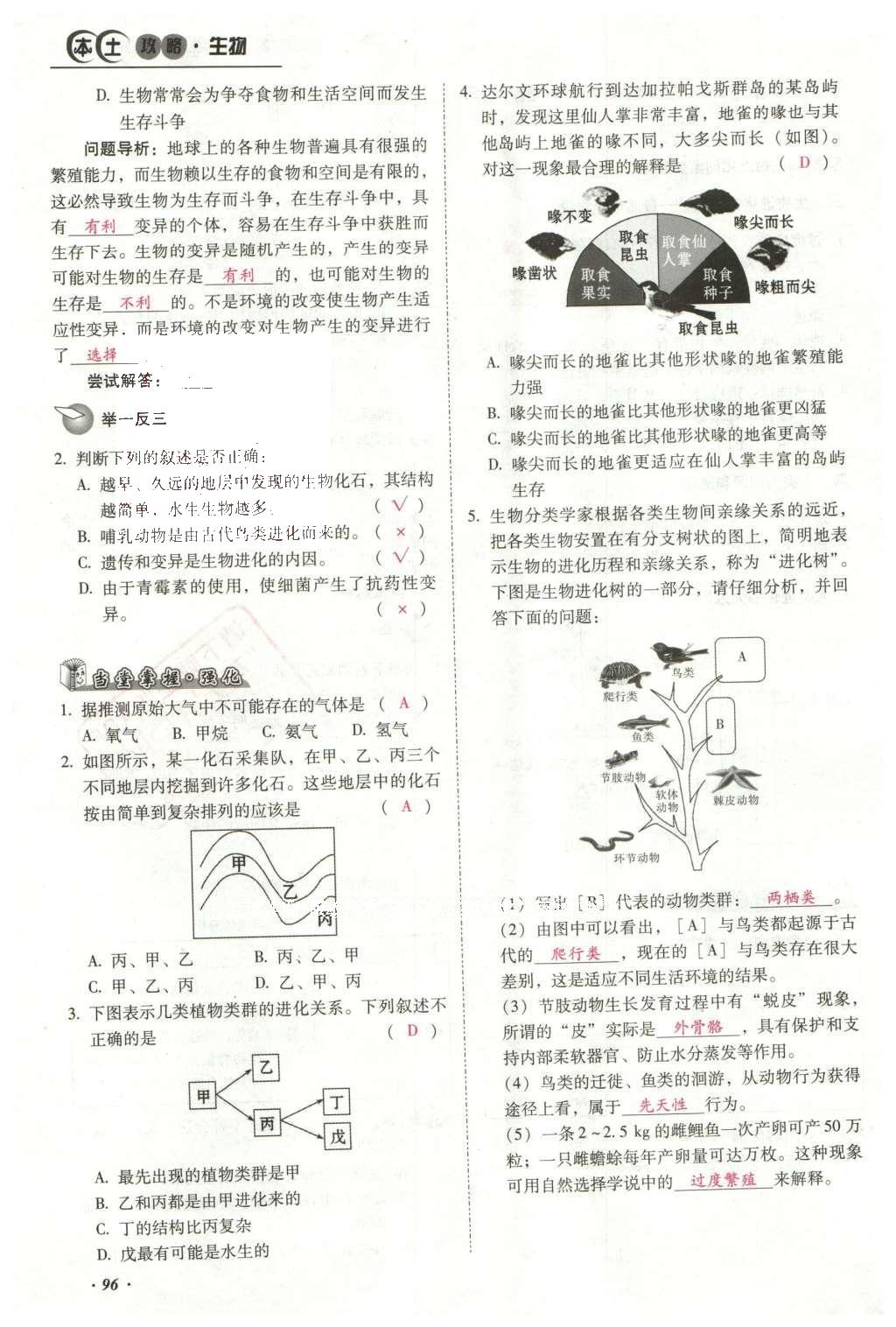 2016年云南中考本土攻略精準(zhǔn)復(fù)習(xí)方案生物 專題七 生物的多樣性第120頁