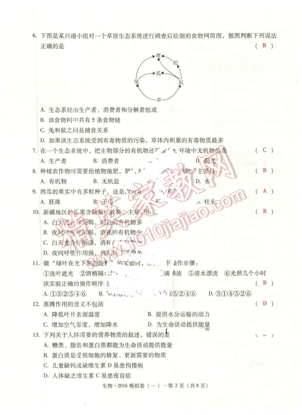 2016年云南中考本土攻略精準復習方案生物 第2頁