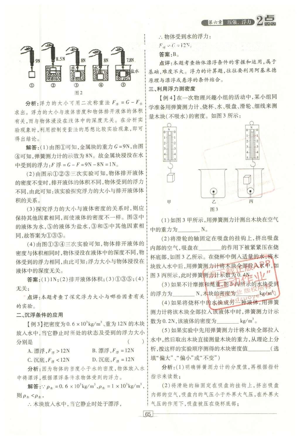 2016年2點(diǎn)備考案物理 第六章 壓強(qiáng)、浮力第143頁(yè)