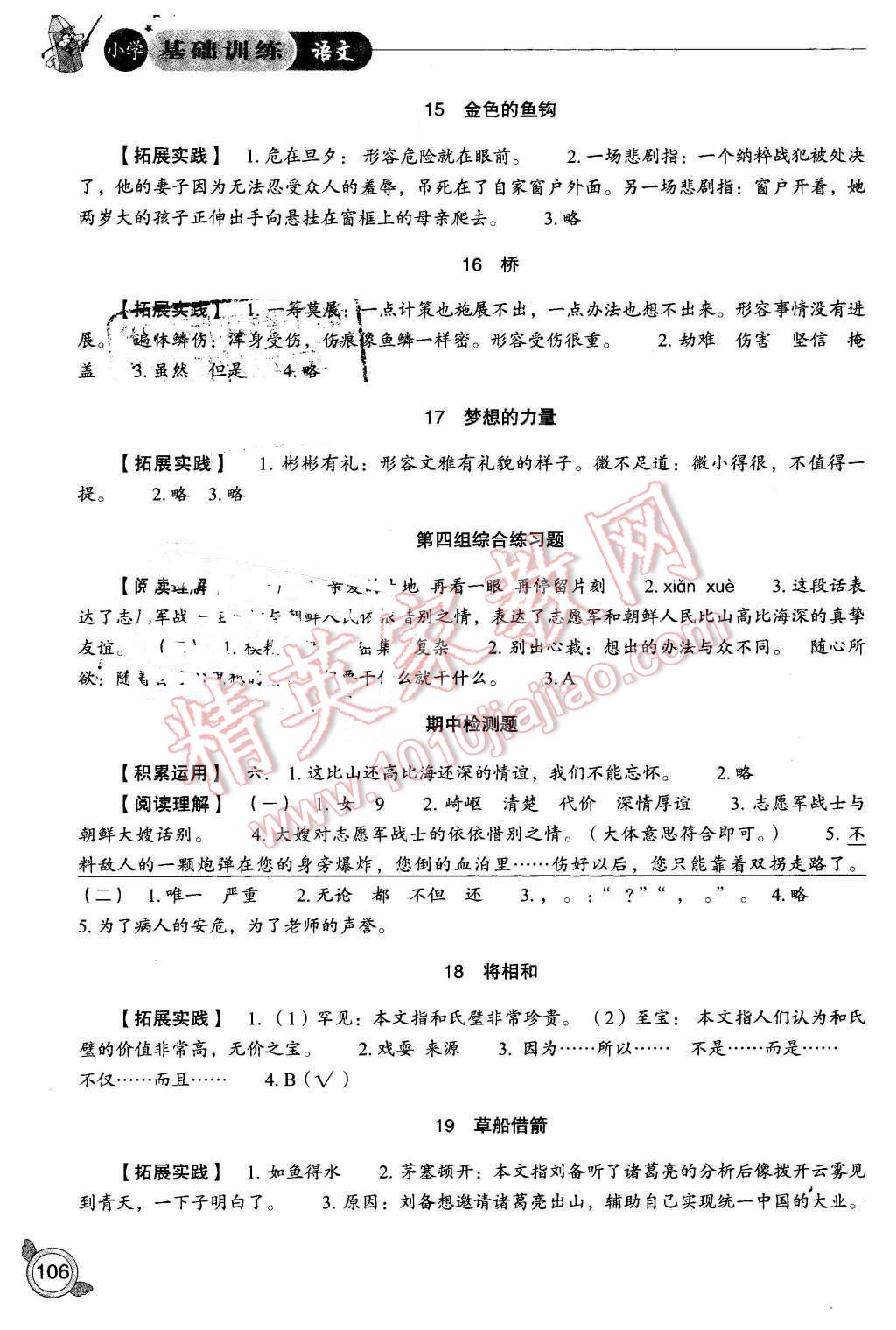 2016年小學基礎訓練五年級語文下冊人教版山東教育出版社 第4頁