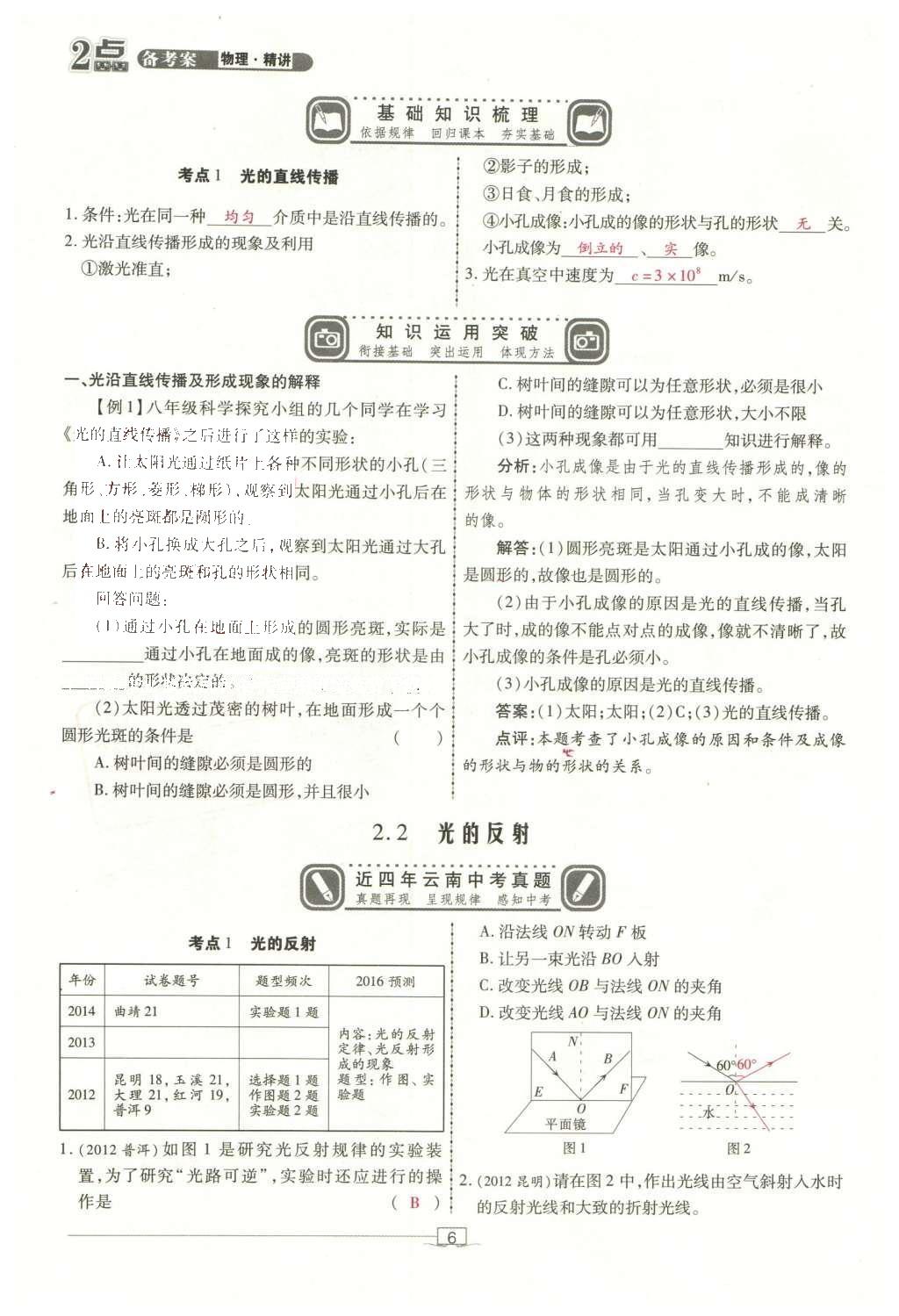 2016年2點備考案物理 第二章 光現(xiàn)象第84頁