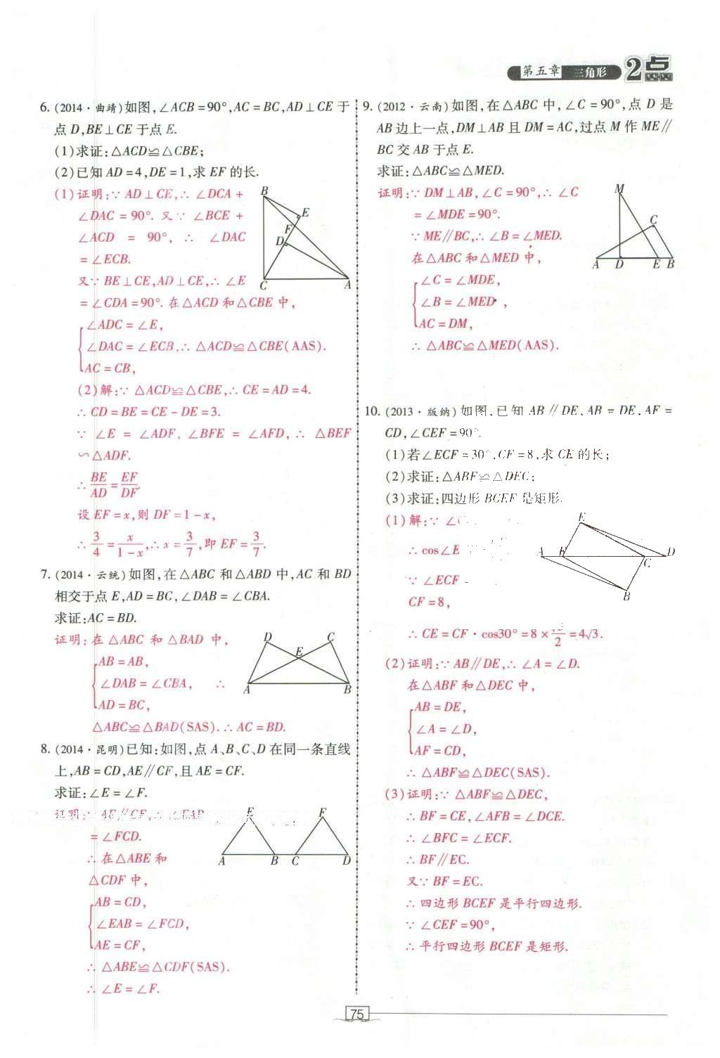 2016年2點(diǎn)備考案數(shù)學(xué) 第五章 三角形第169頁