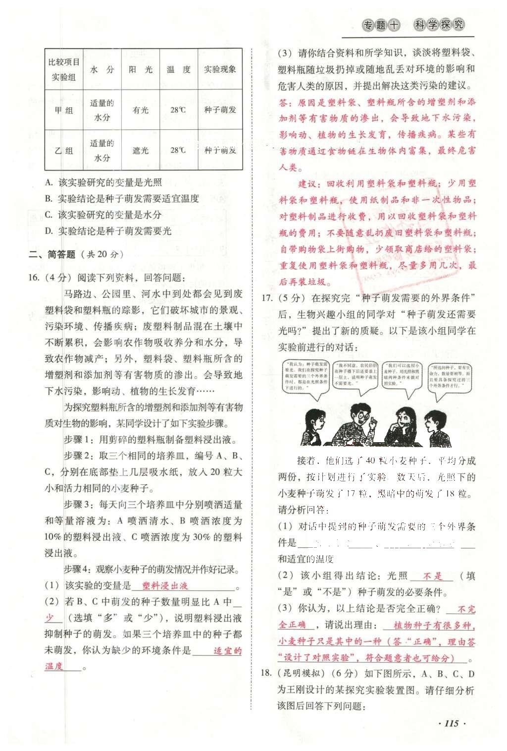 2016年云南中考本土攻略精準復(fù)習方案生物 專題十 科學探究第139頁