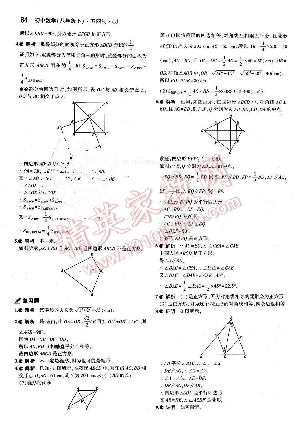 课本八年级数学下册鲁教版五四制&nbsp;参考答案第6页