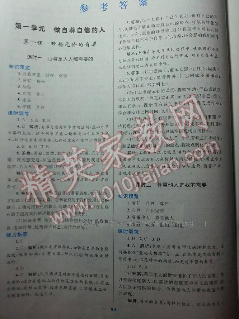 2015年初中課時(shí)學(xué)練測新優(yōu)化設(shè)計(jì)七年級思想品德下冊 第5頁