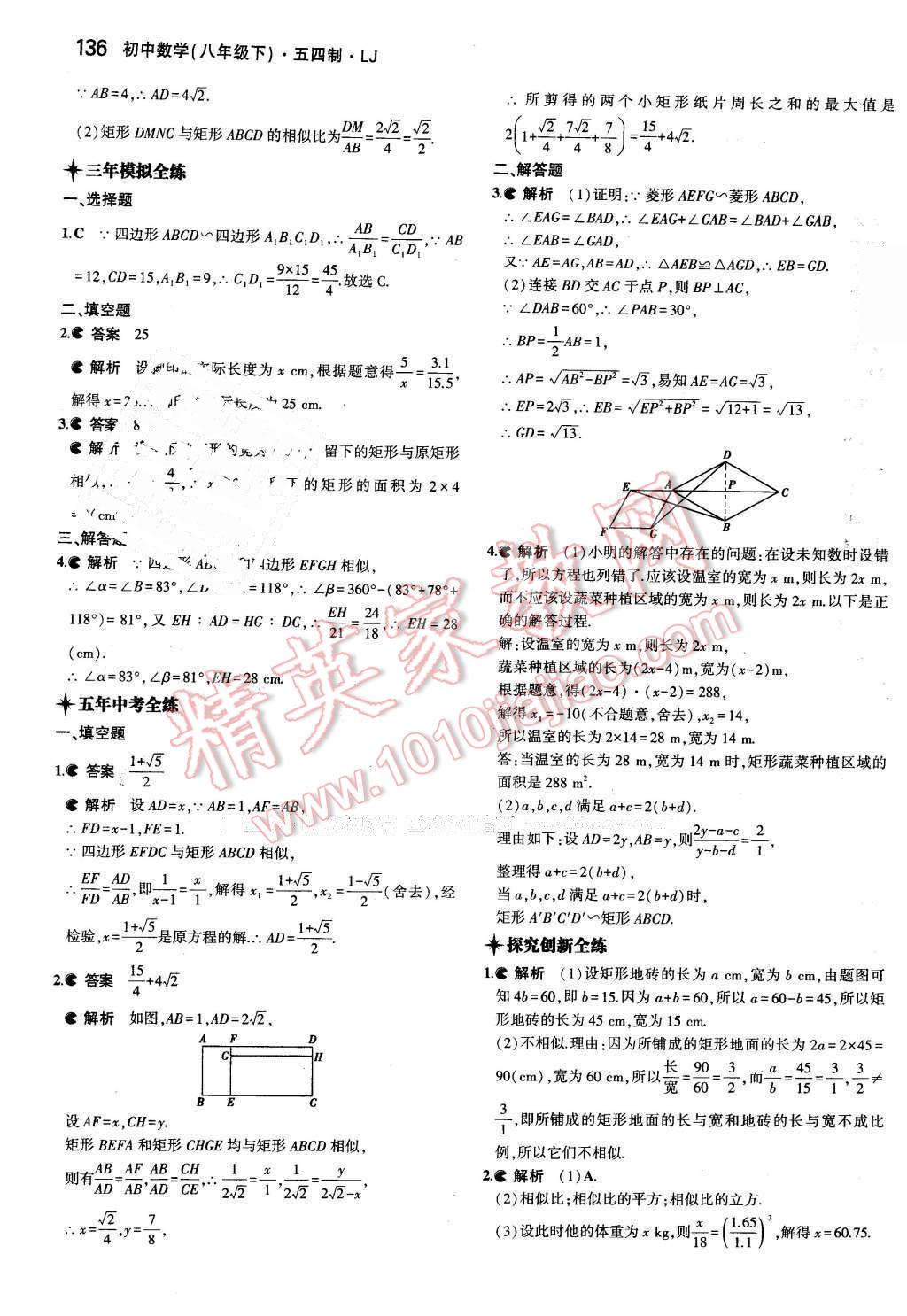 2016年5年中考3年模拟初中数学八年级下册鲁教版 第29页