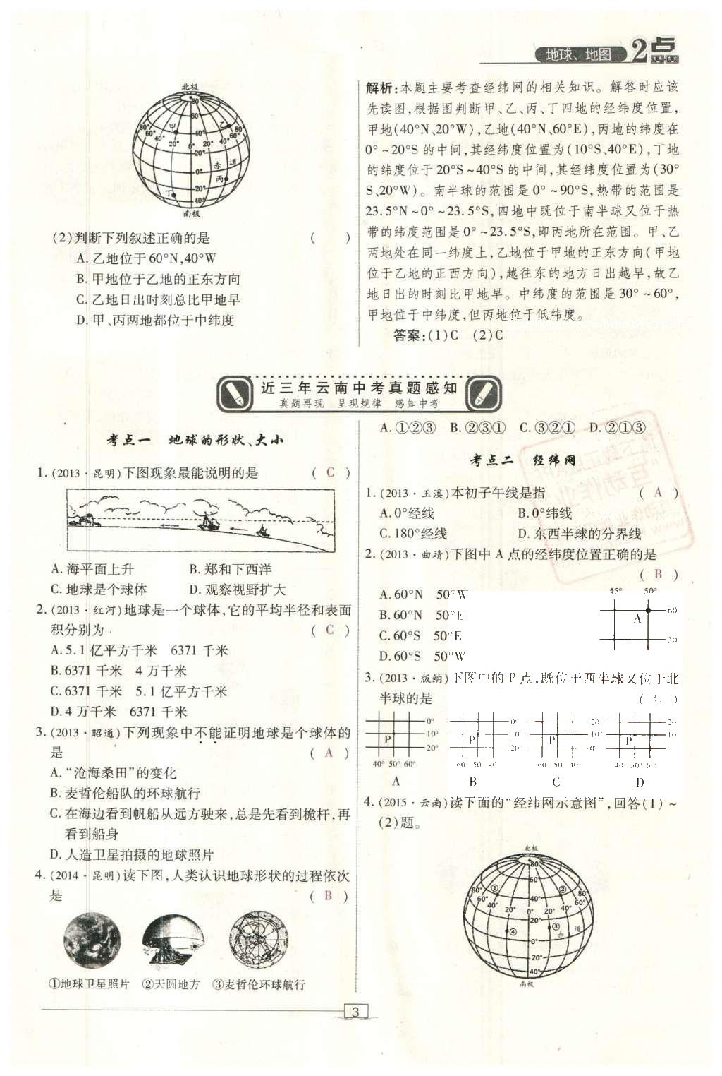 2016年2點備考案地理 地球、地圖第60頁