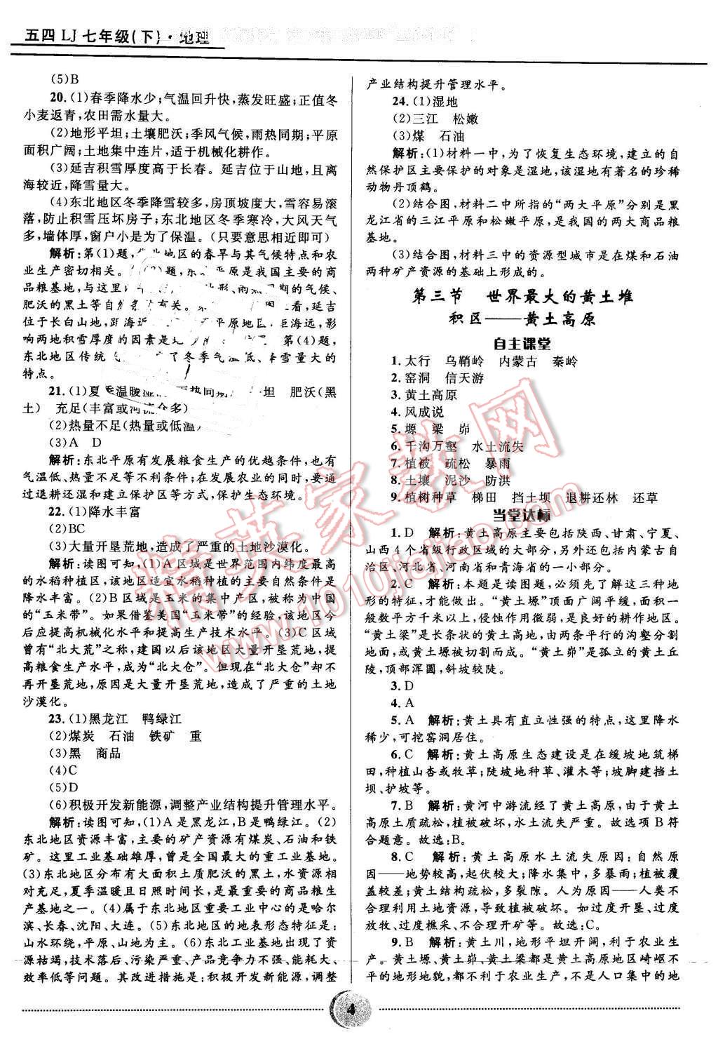 2016年奪冠百分百初中精講精練七年級(jí)地理下冊(cè)五四制魯教版 第4頁(yè)