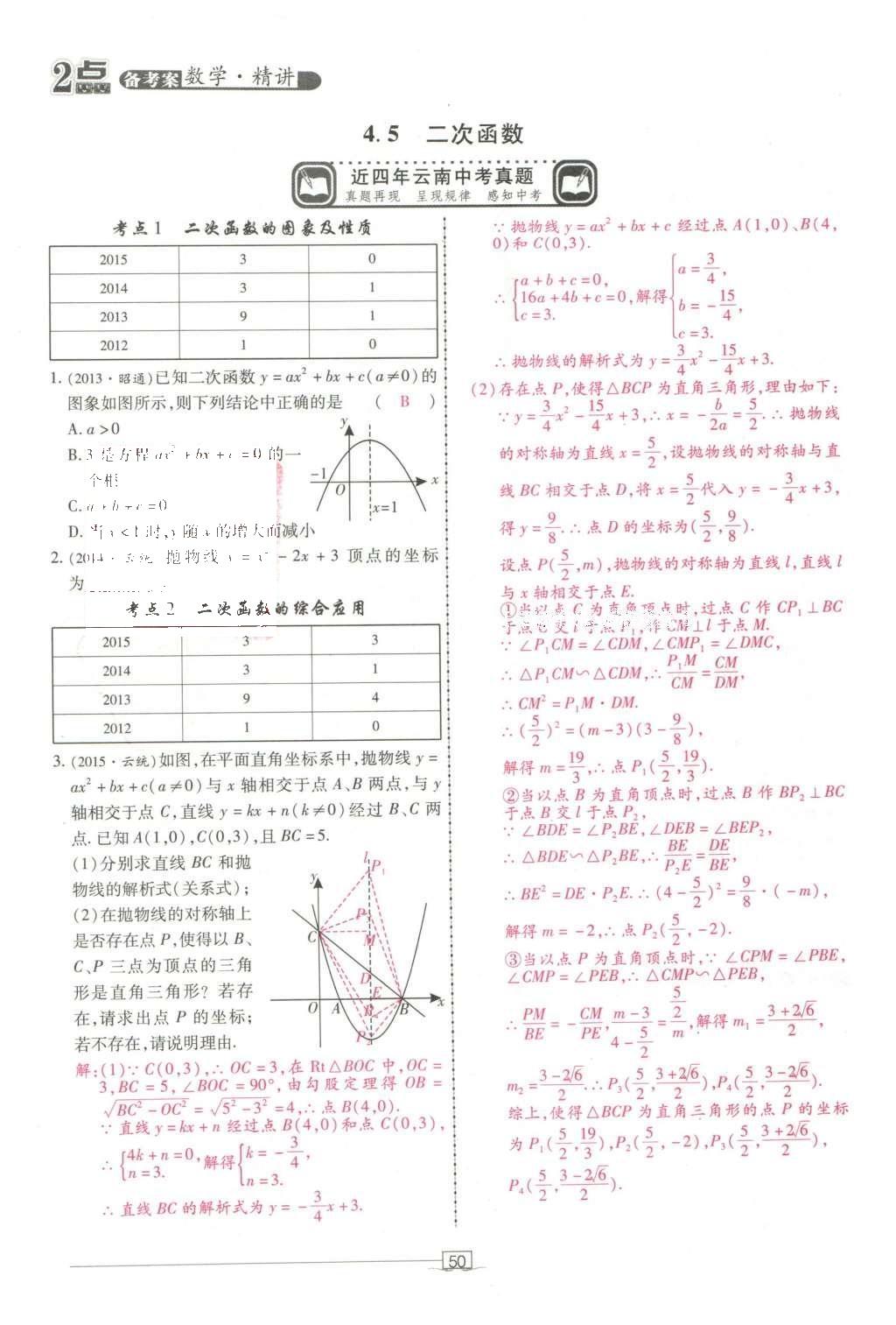 2016年2點備考案數(shù)學(xué) 第四章 函數(shù)第144頁