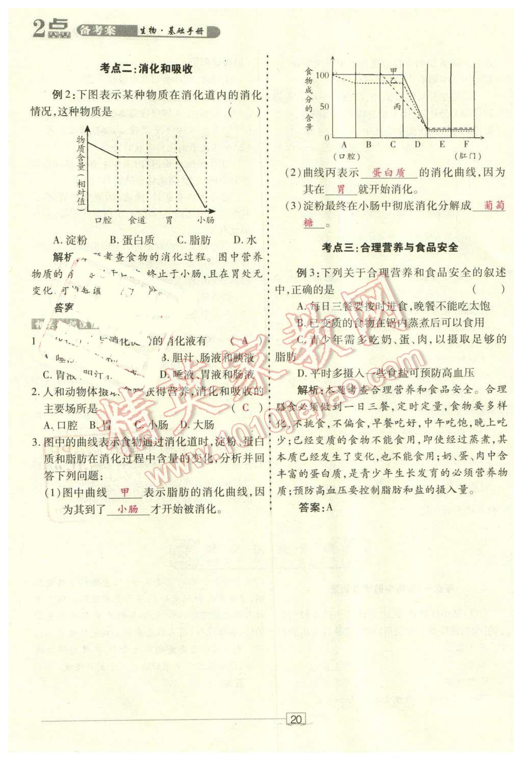 2016年2點備考案生物 第20頁