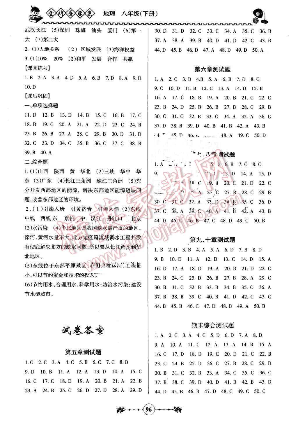 2016年百年學(xué)典金牌導(dǎo)學(xué)案八年級地理下冊人教版 第6頁