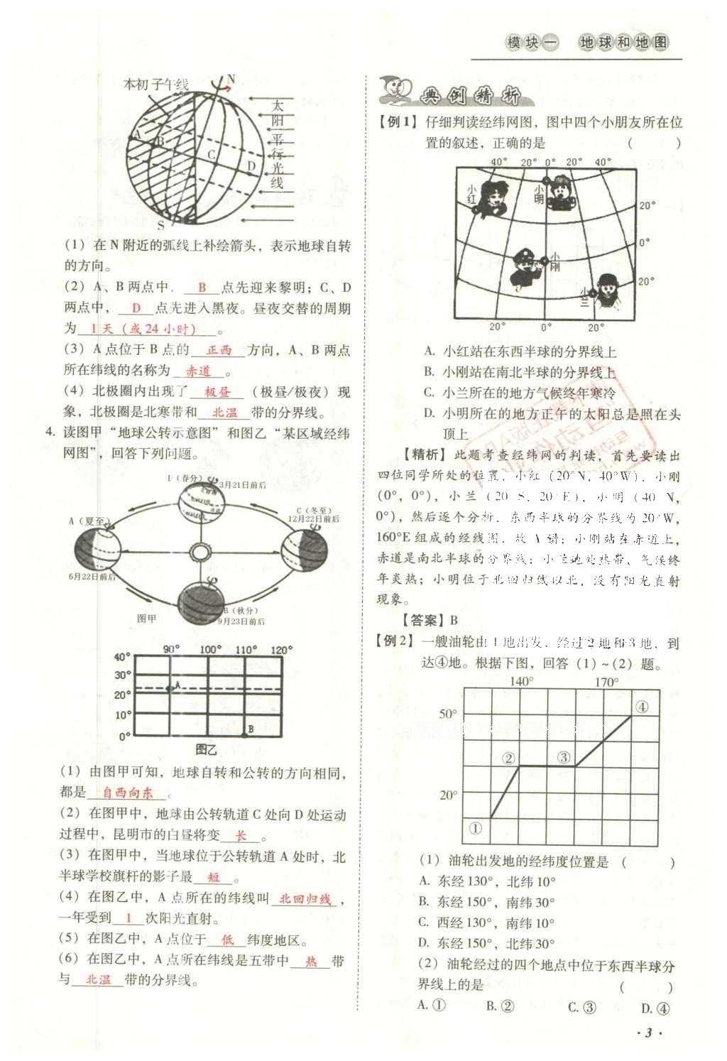 2016年云南中考本土攻略精準復(fù)習(xí)方案地理 模塊一 地球和地圖第19頁