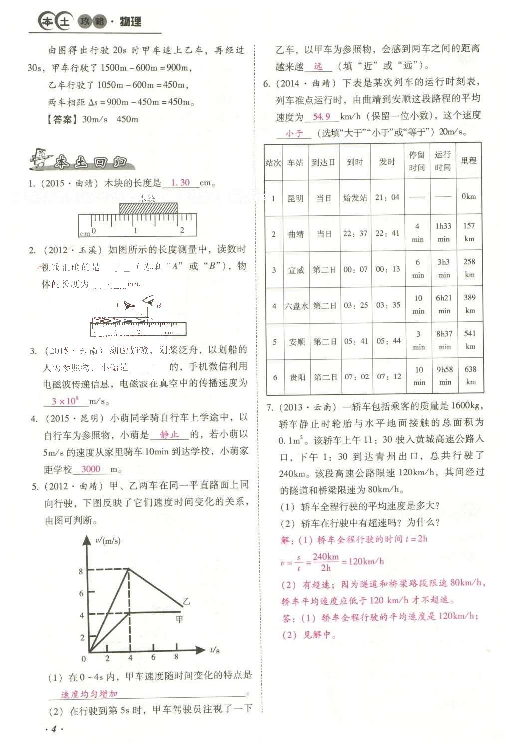 2016年云南中考本土攻略精准复习方案九年级物理 精讲本（第1-10章）第98页