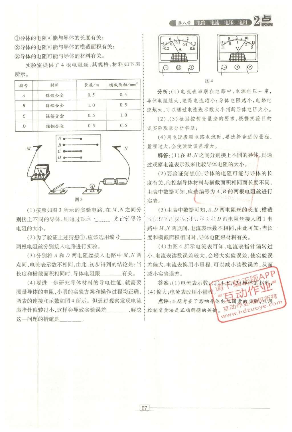 2016年2點(diǎn)備考案物理 第八章 電路、電流、電壓、電阻第165頁