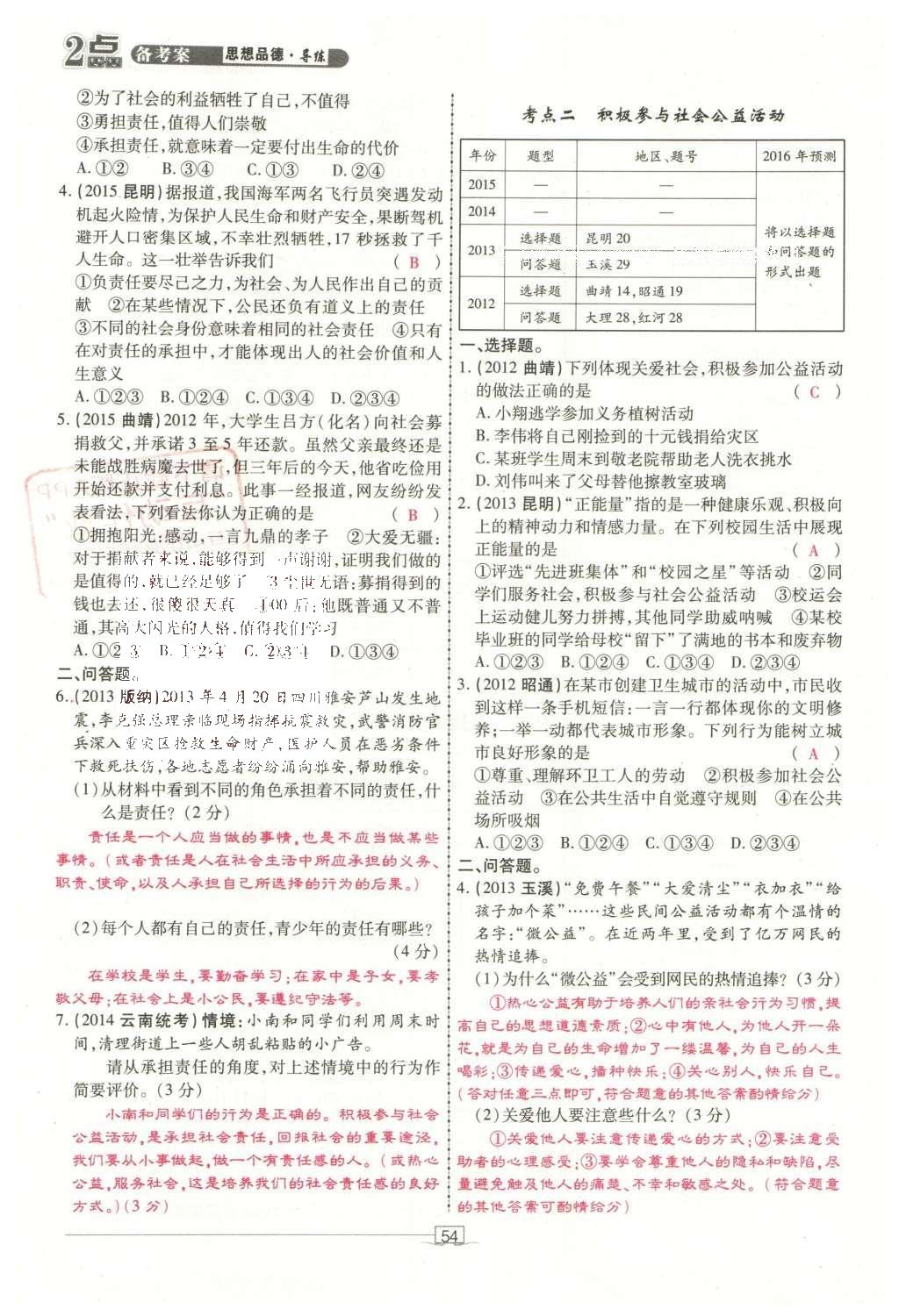 2016年2点备考案思想品德 第三部分 我与国家和社会第146页